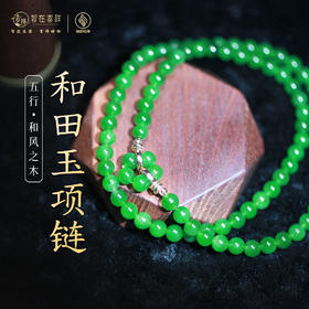 【和风之木】和田玉项链