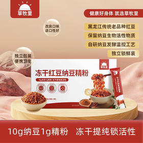 【每日补充】草牧里 冻干红豆纳豆精粉 15g*30条/盒 红豆好营养发酵更健康