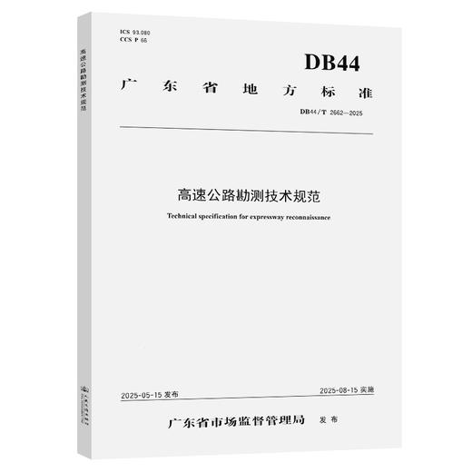 高速公路勘测技术规范（DB44/T 2662—2025） 商品图0