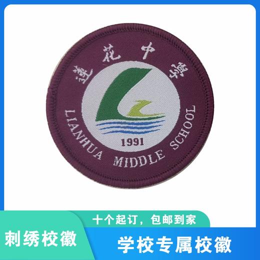 通版深圳市福田区莲花中学校织唛校徽姓名贴礼服章可缝烫现货发51 商品图1
