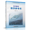 2025年秋 高中数学教学参考书 必修第一册 含光盘 配苏教版普通高中教科书  中学数学课教师用书 江苏凤凰教育出版社 商品缩略图1