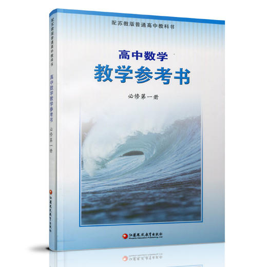 2025年秋 高中数学教学参考书 必修第一册 含光盘 配苏教版普通高中教科书  中学数学课教师用书 江苏凤凰教育出版社 商品图1