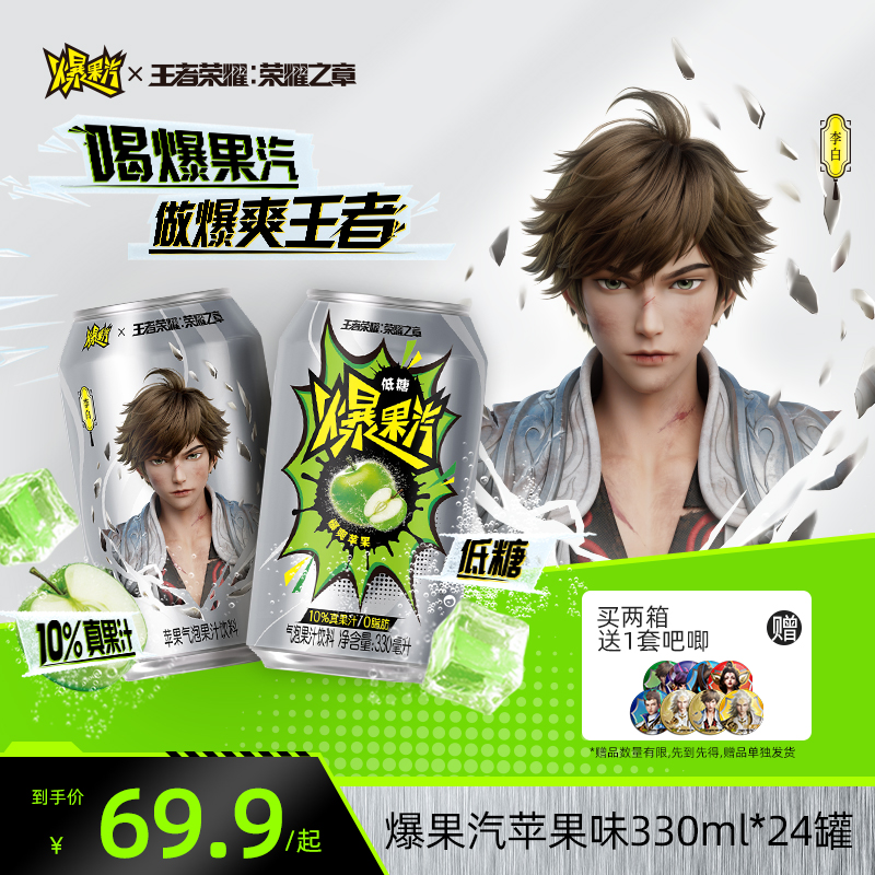 【王者荣耀荣耀之章】健力宝元气爆果汽苹果330ml*24罐果汁气泡水