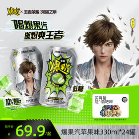 【王者荣耀荣耀之章】健力宝元气爆果汽苹果330ml*24罐果汁气泡水