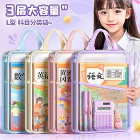 <有书独家>赠送标签【是科日袋也是补习袋！课后补习不用背书包】L型科目袋学生专用收纳袋大容量透明文件袋学科作业袋分类科目袋。ra