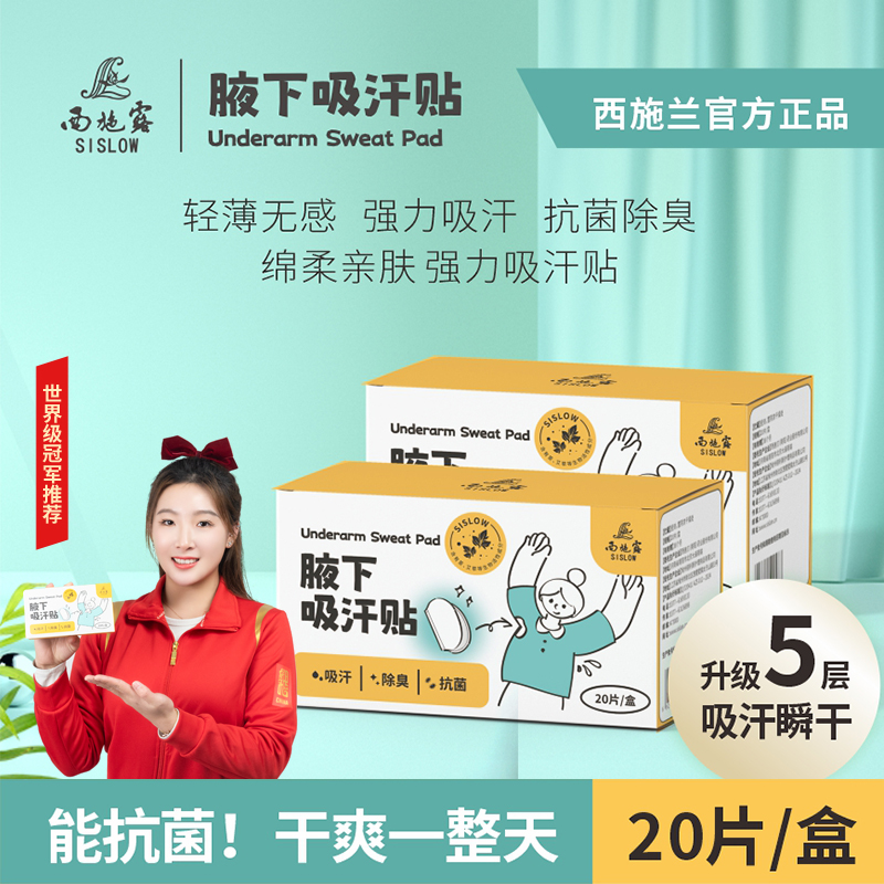 【新品抢购】西施兰腋下吸汗贴 抗菌除臭 超薄隐形止汗贴 男女军训腋窝防汗贴