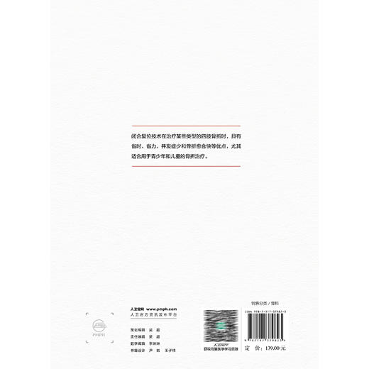 闭合复位技术在四肢骨折治疗中的应用 第2二版 张铁良 特别着重介绍了近年来闭合复位的新技术 大量图片 图文并茂 人民卫生出版社 商品图2