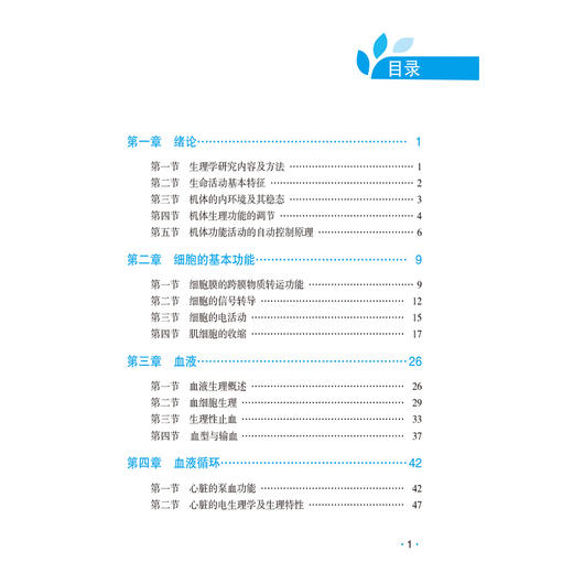生理学拿分考点随身记 同等学力考研应试指导 蔡青 张帅 李媛 主编 细胞的基本功能等 考研 西医 9787521450507中国医药科技出版社 商品图3