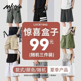 【惊喜福袋】MJSTYLE惊喜短裤短袖男士夏季潮流限时限量裤子随机三件装