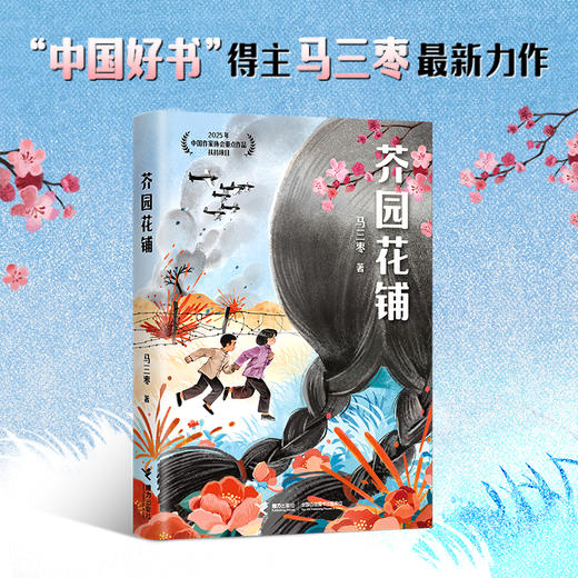 芥园花铺（“中国好书”得主马三枣最新力作） 商品图0