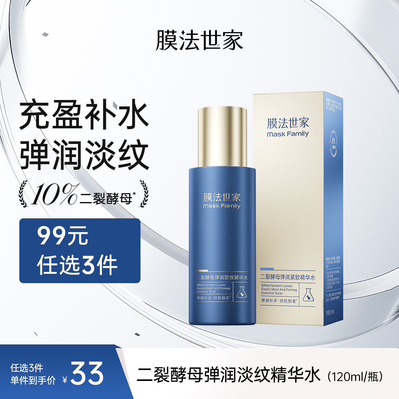 【弹润保湿】膜法世家二裂酵母弹润淡纹精华水120ml