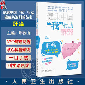健康中国“我”行动癌症防治科普丛书：肝癌 陈敏山 主编 防 筛 诊 治 康 5个环节呵护健康 9787117380607 人民卫生出版社