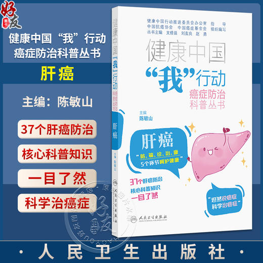 健康中国“我”行动癌症防治科普丛书：肝癌 陈敏山 主编 防 筛 诊 治 康 5个环节呵护健康 9787117380607 人民卫生出版社 商品图0