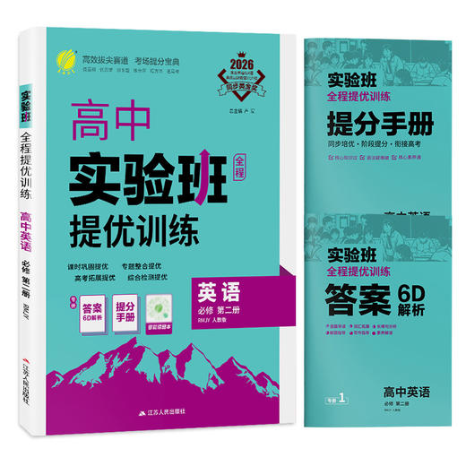 2026 【人教版】高中英语必修(第二册)   实验班提优训练 商品图4