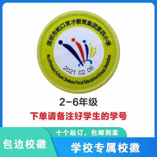 定制深圳市蛇口育才教育集团第四小学包边校徽姓名贴可缝制包邮51 商品图1