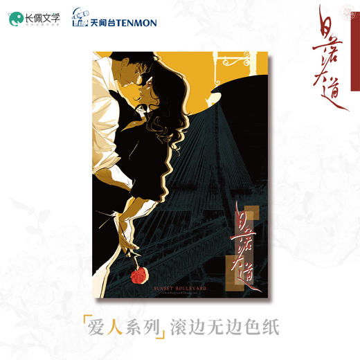 【现货】天闻台《日落大道》原著衍生 系列周边  商品图7