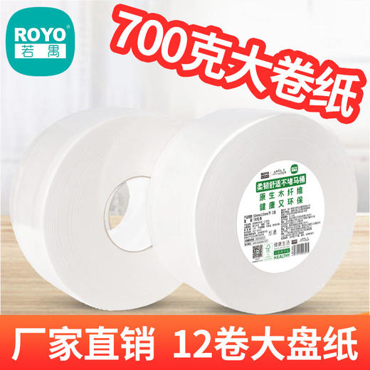若禺大卷纸商用卷纸原生木浆卫生纸700g大分量三层平纹韧性珍宝纸1*12卷RZ003 商品图0