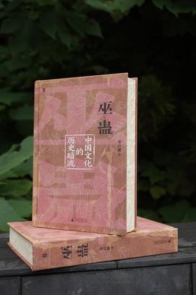 （布面特装版）巫蛊：中国文化的历史暗流   方脊布面精装  立体激光雕刻书边  亲笔签名+印章+限量编号  赠藏书票+笔记本 飞机盒珍珠棉包裹发货