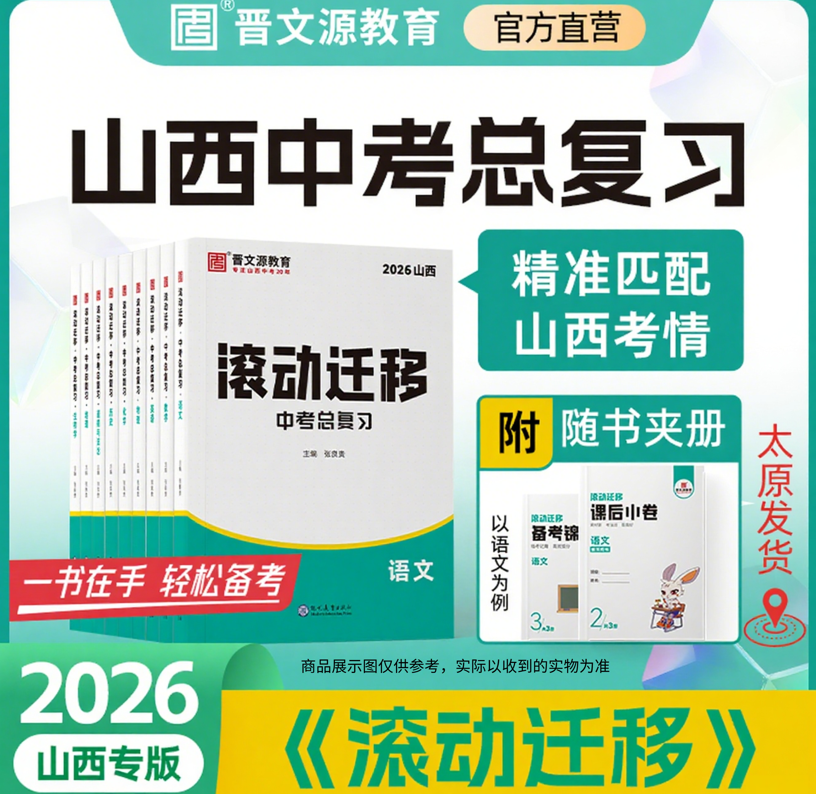 （赠品有限）26版山西九年级《滚动迁移》配激活码，送仿真预测卷