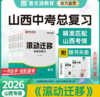 【预售限时优惠】26版山西八年级《滚动迁移》全套送好题开练+错题本 商品缩略图0