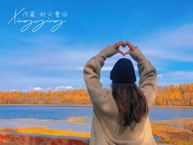 内蒙的秋天，直接封神