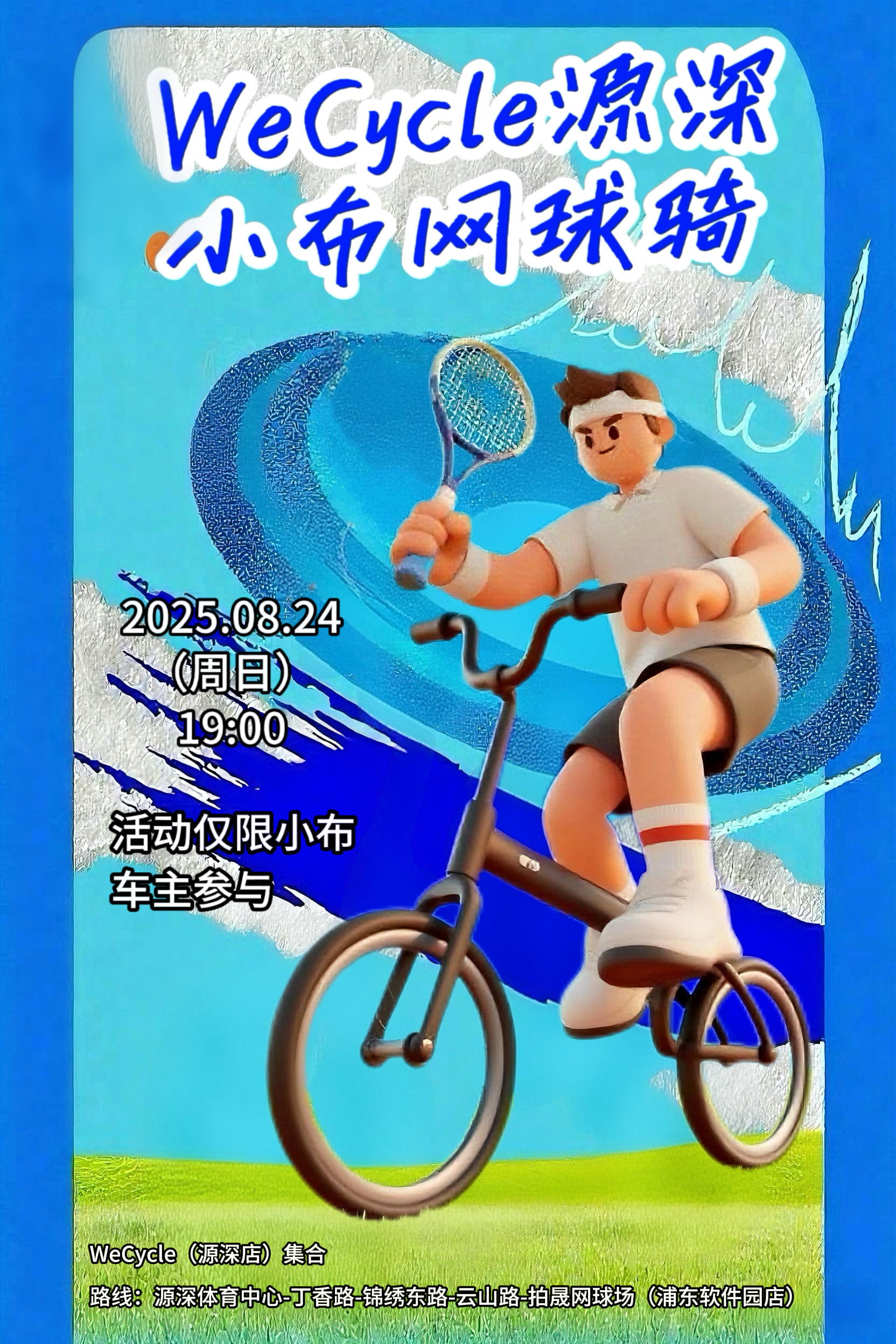 WeCycle源深|小布网球骑