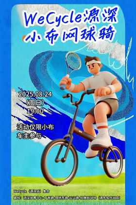WeCycle源深|小布网球骑