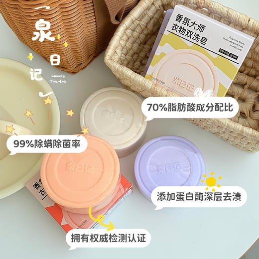 🏅泉日记又一个口碑佳作新品【泉日记 · 香氛大师衣物双洗皂】 ✅为您的衣物提供专属绿色护理，“皂”就美好 ✅高达70%脂肪酸含量：高倍洁净力可洗白色、彩色衣物 ＞99%除菌除螨率无惧细菌尘螨  商品图3
