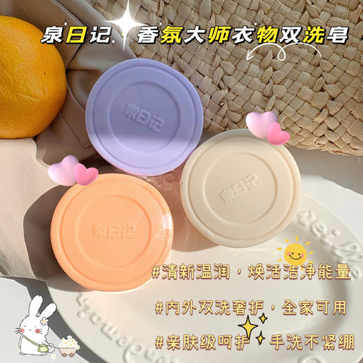 🏅泉日记又一个口碑佳作新品【泉日记 · 香氛大师衣物双洗皂】 ✅为您的衣物提供专属绿色护理，“皂”就美好 ✅高达70%脂肪酸含量：高倍洁净力可洗白色、彩色衣物 ＞99%除菌除螨率无惧细菌尘螨  商品图2