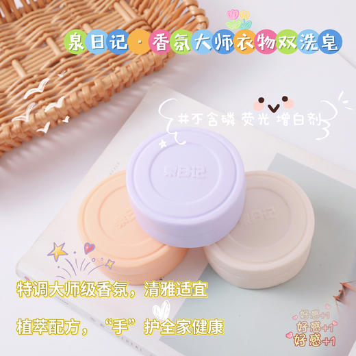 🏅泉日记又一个口碑佳作新品【泉日记 · 香氛大师衣物双洗皂】 ✅为您的衣物提供专属绿色护理，“皂”就美好 ✅高达70%脂肪酸含量：高倍洁净力可洗白色、彩色衣物 ＞99%除菌除螨率无惧细菌尘螨  商品图4