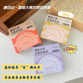 🏅泉日记又一个口碑佳作新品【泉日记 · 香氛大师衣物双洗皂】 ✅为您的衣物提供专属绿色护理，“皂”就美好 ✅高达70%脂肪酸含量：高倍洁净力可洗白色、彩色衣物 ＞99%除菌除螨率无惧细菌尘螨 