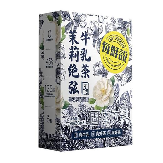 每鲜说 茉莉绝弦牛乳茶固体饮料 90g(30g*3条)/盒 商品图0