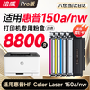 【150a专用】绘威150a硒鼓 适用惠普150nw硒鼓 HP Color Laser 150a/nw彩色激光打印机硒鼓 墨盒 硒鼓 粉盒 四色大容量 商品缩略图0