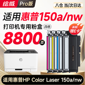 【150a专用】绘威150a硒鼓 适用惠普150nw硒鼓 HP Color Laser 150a/nw彩色激光打印机硒鼓 墨盒 硒鼓 粉盒 四色大容量
