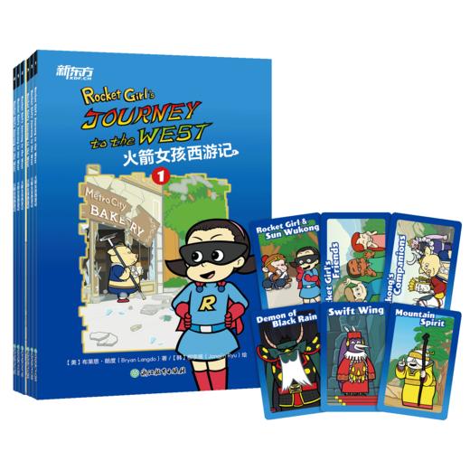 优选丨火箭女孩(含冰箱贴)+火箭女孩西游记(含人物闪卡) 商品图1