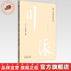 何仁甫 川派中医药名家系列丛书 马云 贺前松 主编 中国中医药出版社 商品缩略图0