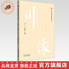 何仁甫 川派中医药名家系列丛书 马云 贺前松 主编 中国中医药出版社