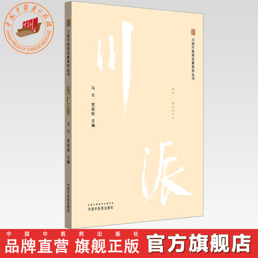 何仁甫 川派中医药名家系列丛书 马云 贺前松 主编 中国中医药出版社 商品图0
