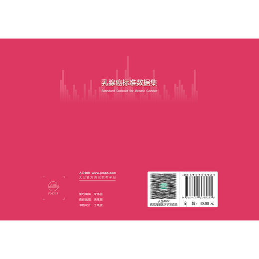 乳腺癌标准数据集 何建军 韩菊 为临床信息采集和建立国内统一的乳腺癌大数据体系提供了重要参考 9787117378437人民卫生出版社 商品图2