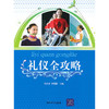【独家特价旧书3折】礼仪全攻略 商品缩略图0