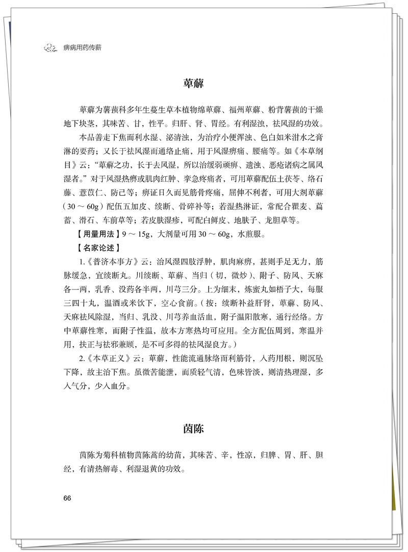 5132-9636-6 痹病用药传薪 正文CTP-25.7.31_76_副本.jpg