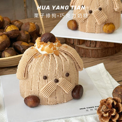 甜品 栗子修狗．巧克力栗子奶油蛋糕 商品图0