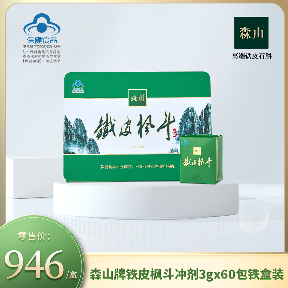 森山牌铁皮枫斗冲剂3g*60包铁盒装（送礼）