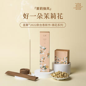 喜薰茉莉微风线香天然檀香家用薰香室内持久盘香瑜伽香薰净化香氛