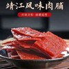 【速抢❗️9.9秒20包🔥猪肉脯】靖江风味，肉味浓郁，越嚼越香，手撕香甜可口传统工艺制作混合口味即食解馋小零食 商品缩略图0