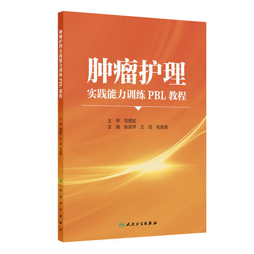 肿瘤护理实践能力训练PBL教程 陈翠萍 王珏 毛美琪 主编 改革创新教材 创新教材 供护理专业学生使用9787117373197 人民卫生出版社 商品图1