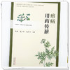 痹病用药传薪 孟彪 高立珍 赵和平 主编 中国中医药出版社 商品缩略图3