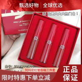 【春日限定 限时特惠】阿玛尼Armani红管唇釉206/214/400/405中样三件套/四件套礼盒