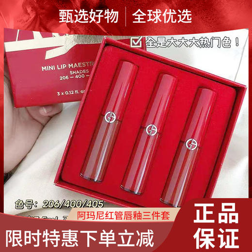【春日限定 限时特惠】阿玛尼Armani红管唇釉206/214/400/405中样三件套/四件套礼盒 商品图0