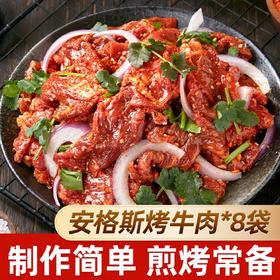【8袋更值❗️安格斯烤牛肉150g/袋】优选品质牛肉，肉嫩多汁，肥瘦相间，制作简单，煎烤常备，牛腿肉炒菜家庭免腌拌肉烧烤春游冷冻